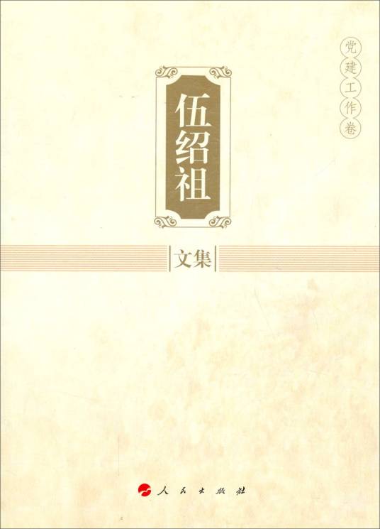 伍绍祖 档案图片