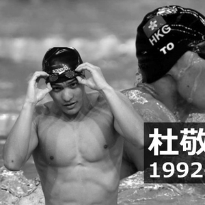 杜敬谦 档案图片